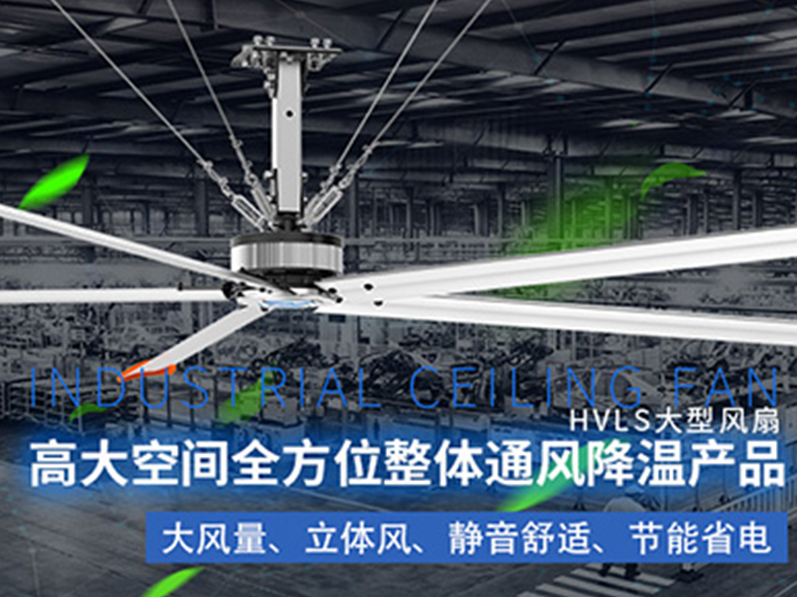 鋼結(jié)構(gòu)廠房用環(huán)保空調(diào)加工業(yè)大風扇組合通風降溫，效果明顯